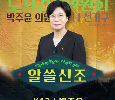 박주윤 의원 세로.jpg width: 100%; height : 150px