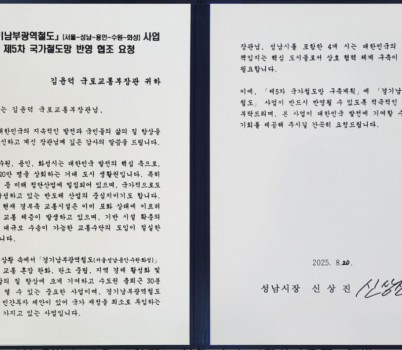 교통기획과-신상진 성남시장이 김윤덕 국토부장관에게 전달한 경기남부광역철도 제5차 국가철도망 반영 요청 서한문 원본 사진.jpg width: 100%; height : 150px
