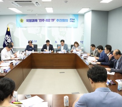 경기도의회 더불어민주당 국정과제 ‘민주 402 TF’ 본격 가동.jpg width: 100%; height : 150px