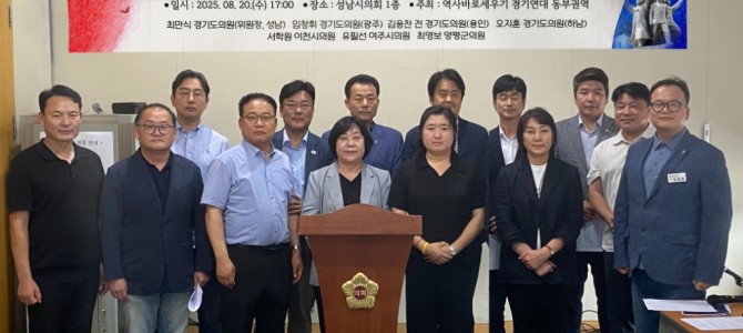 역사바로세우기 경기연대 동부권역, 역사주권…