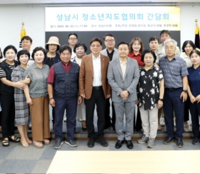 사진1[보도자료]성남시의회 안광림ㆍ황금석ㆍ추선미의원 -성남시 청소년지도협의회 간담회 개최(25.08.21.).JPG width: 100%; height : 150px