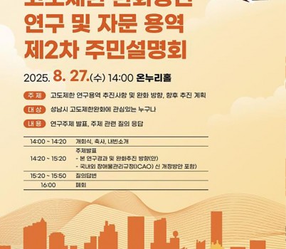 건축과-성남시 제3차 고도제한 완화방안 연구·자문 용역 제2차 주민설명회 홍보안내문.jpg width: 100%; height : 150px