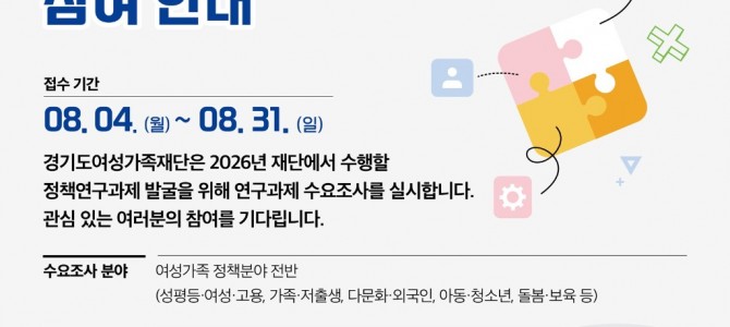 경기도여성가족재단, 2026년 연구과제 수…