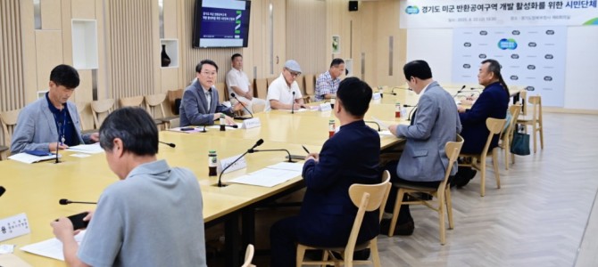경기도, 미군 반환공여지 개발 위해 시민사…
