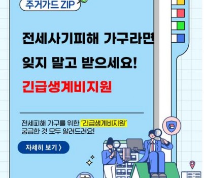 주거정책+카드뉴스(긴급생계비지원).jpg width: 100%; height : 150px