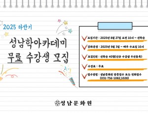 성남학 2025-2 홍보.jpg