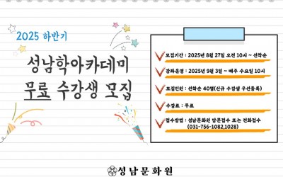 성남학 2025-2 홍보.jpg