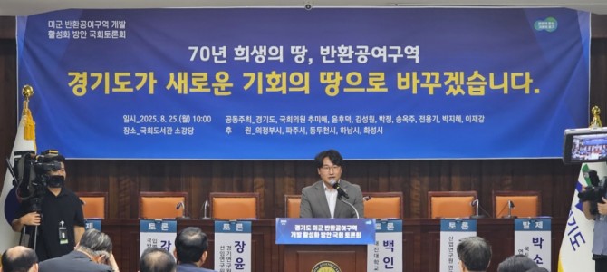조성환 의원, “미군 공여지 개발, 경기북…