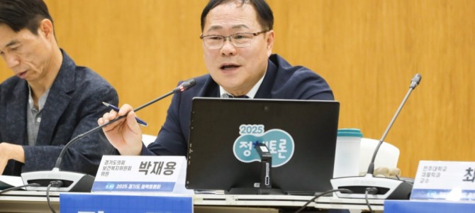박재용 의원, 2025 경기도 정책토론회 …