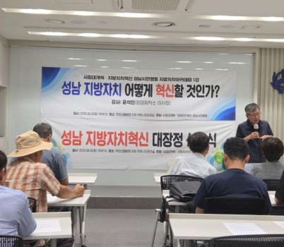 _성남 지방자치 어떻게 혁신할 것인가_ 강연하는 윤석인 희망제작소 이사장.jpg width: 100%; height : 150px