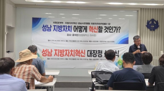 _성남 지방자치 어떻게 혁신할 것인가_ 강연하는 윤석인 희망제작소 이사장.jpg