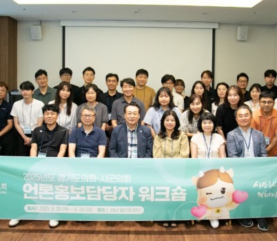 250828 경기도의회, 2025 시군의회 언론홍보담당 워크숍 개최...AI 활용 SNS 홍보기법 등 실무역량 강화 (1).jpg width: 100%; height : 150px