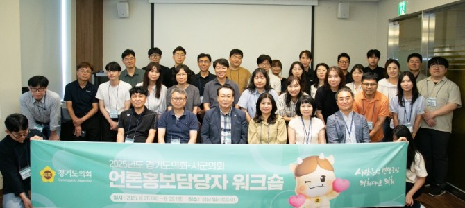 경기도의회, 2025 시․군의회 언론홍보담…