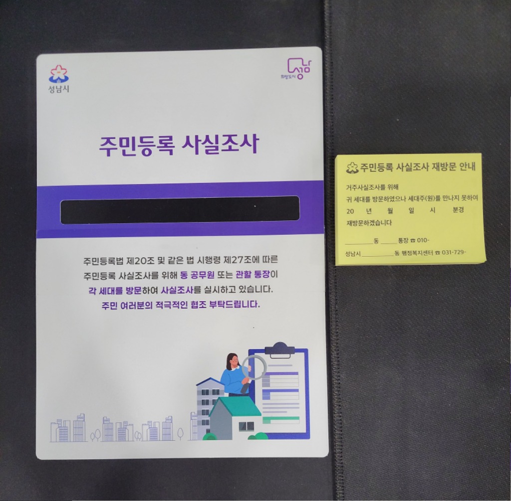 민원여권과-성남시 주민등록조사 ‘명부 가림막& 재방문 안내 포스트잇_.jpg