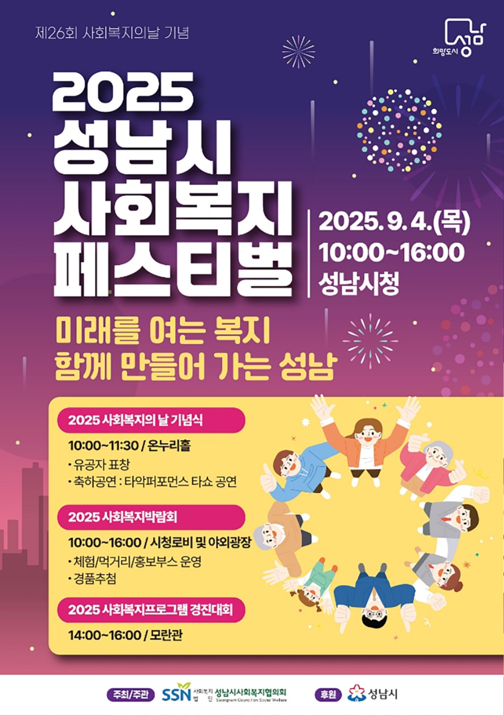 성남시, 사회복지의 날 기념 페스티벌 4일 시청 곳곳서 열어