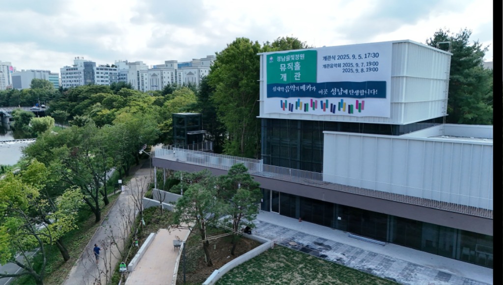 성남물빛정원 뮤직홀 9월 5일 개관
