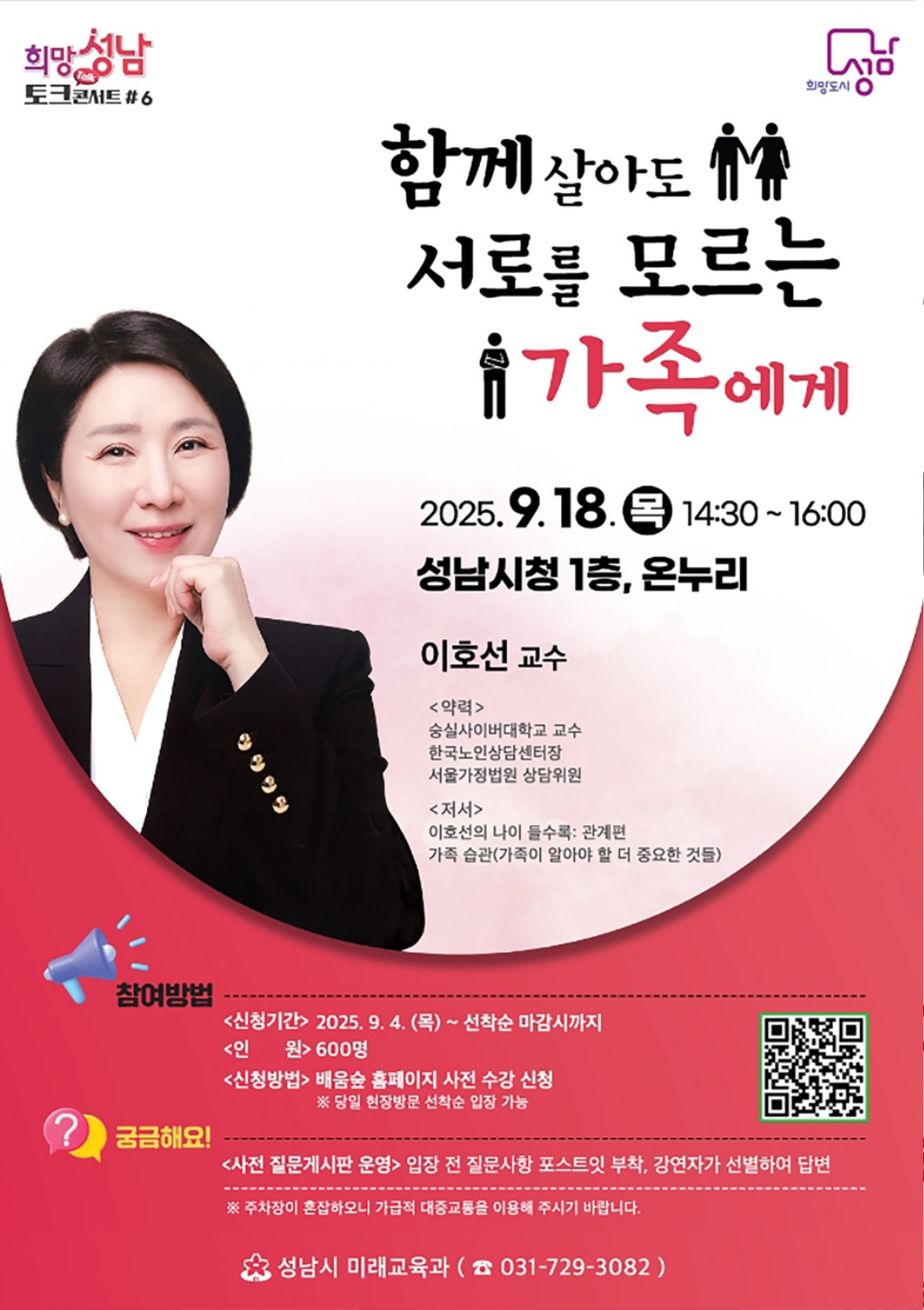 성남시 ‘심리상담 전문가’ 이호선 교수 초빙…18일 시청서 …