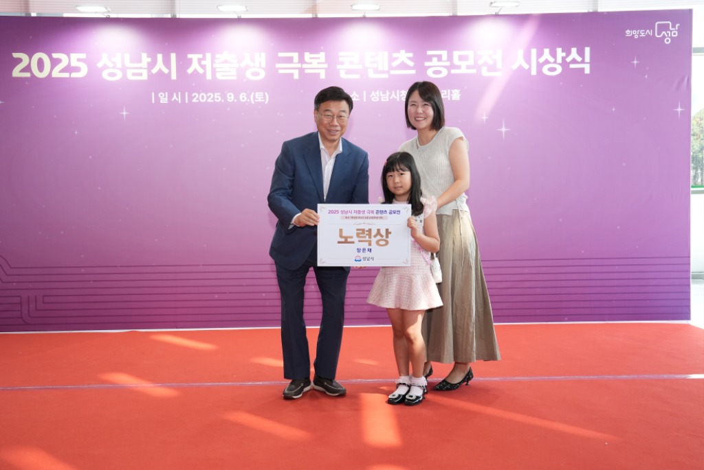 신상진 성남시장, ‘2025년 저출생 극복 콘텐츠 공모전’ …