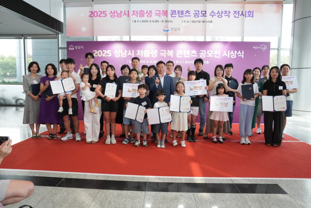 신상진 성남시장이 2025년 저출생 극복 콘텐츠 공모전’ 시상식에 참석해 수상자들과 기념촬영을 하고 있다.JPG