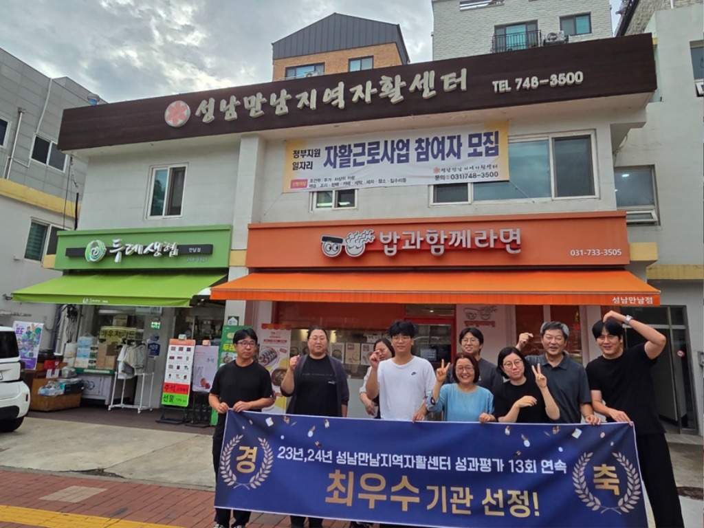 복지정책과-성남만남자활센터 관계자들이 보건복지부 평가 13년 연속 최우수 기관 선정 플래카드를 들고 기념사진을 찍고 있다.jpg