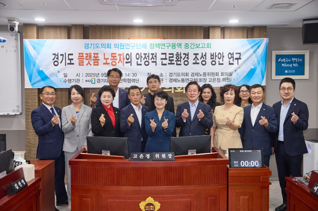250908 경제노동연구회, “경기도 플랫폼 노동자의 안정적 근로환경 조성 방안 연구” 중간보고회 개최.jpg