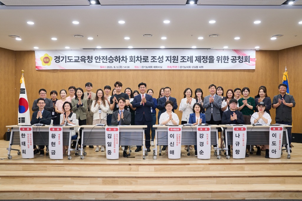 250908 김일중 의원, 경기도교육청 안전승하차 회차로 조성 지원 조례 제정 위한 공청회 개최.jpg