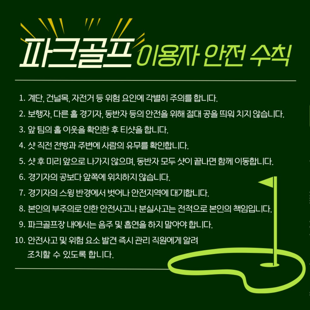 붙임2.파크골프 이용자 안전수칙.jpg