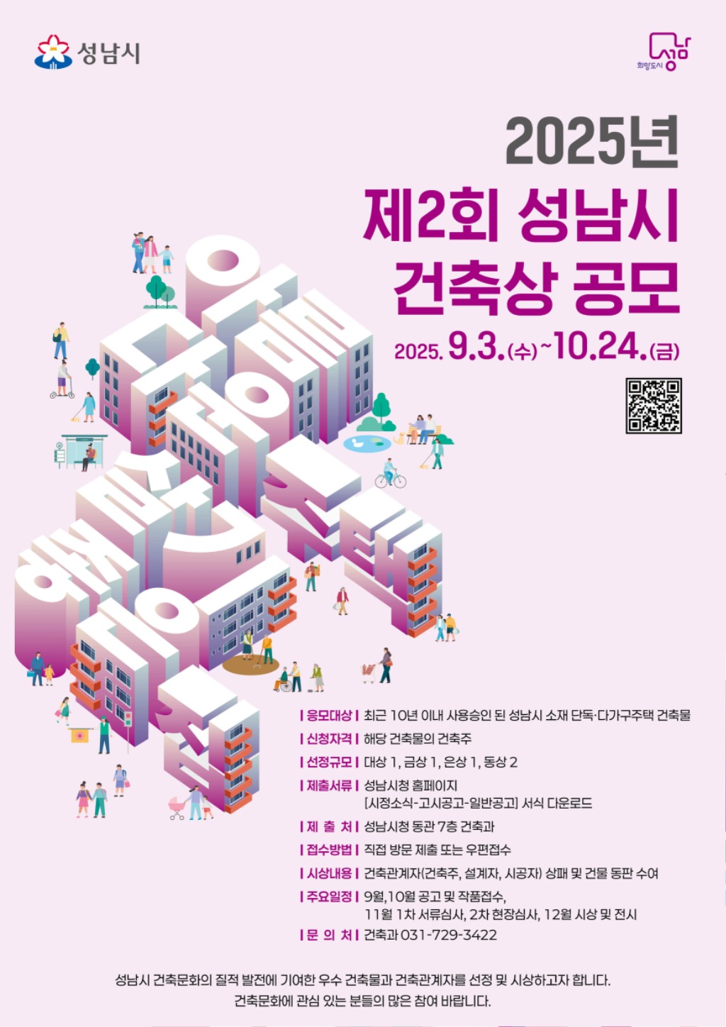 성남시, ‘제2회 건축상’ 공모