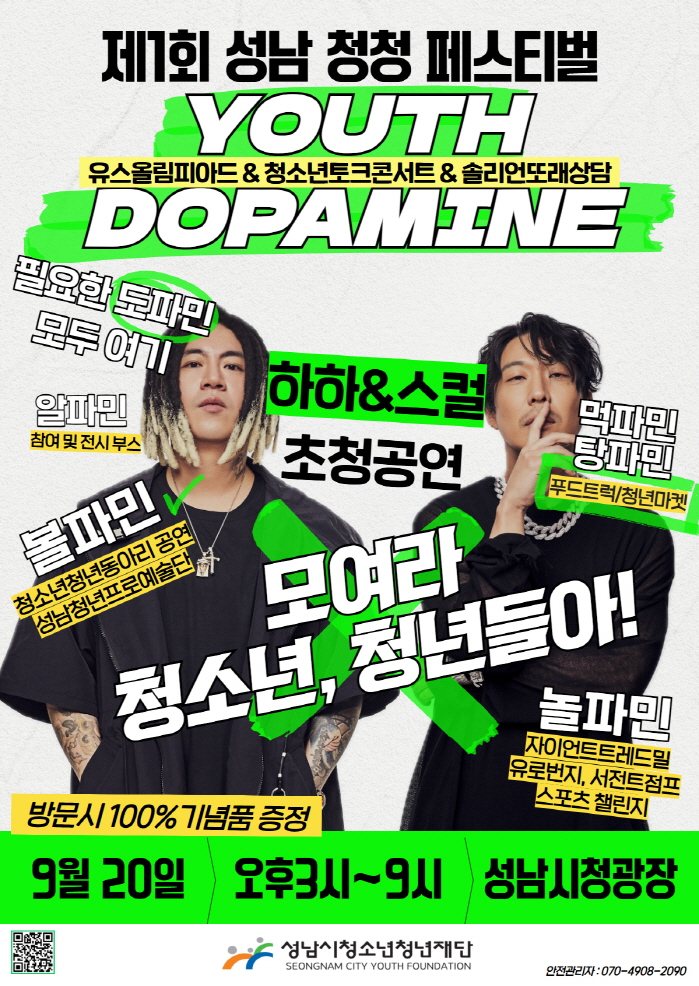 제1회 성남 청청 페스티벌 _유스 도파민_ 홍보 포스터.jpg