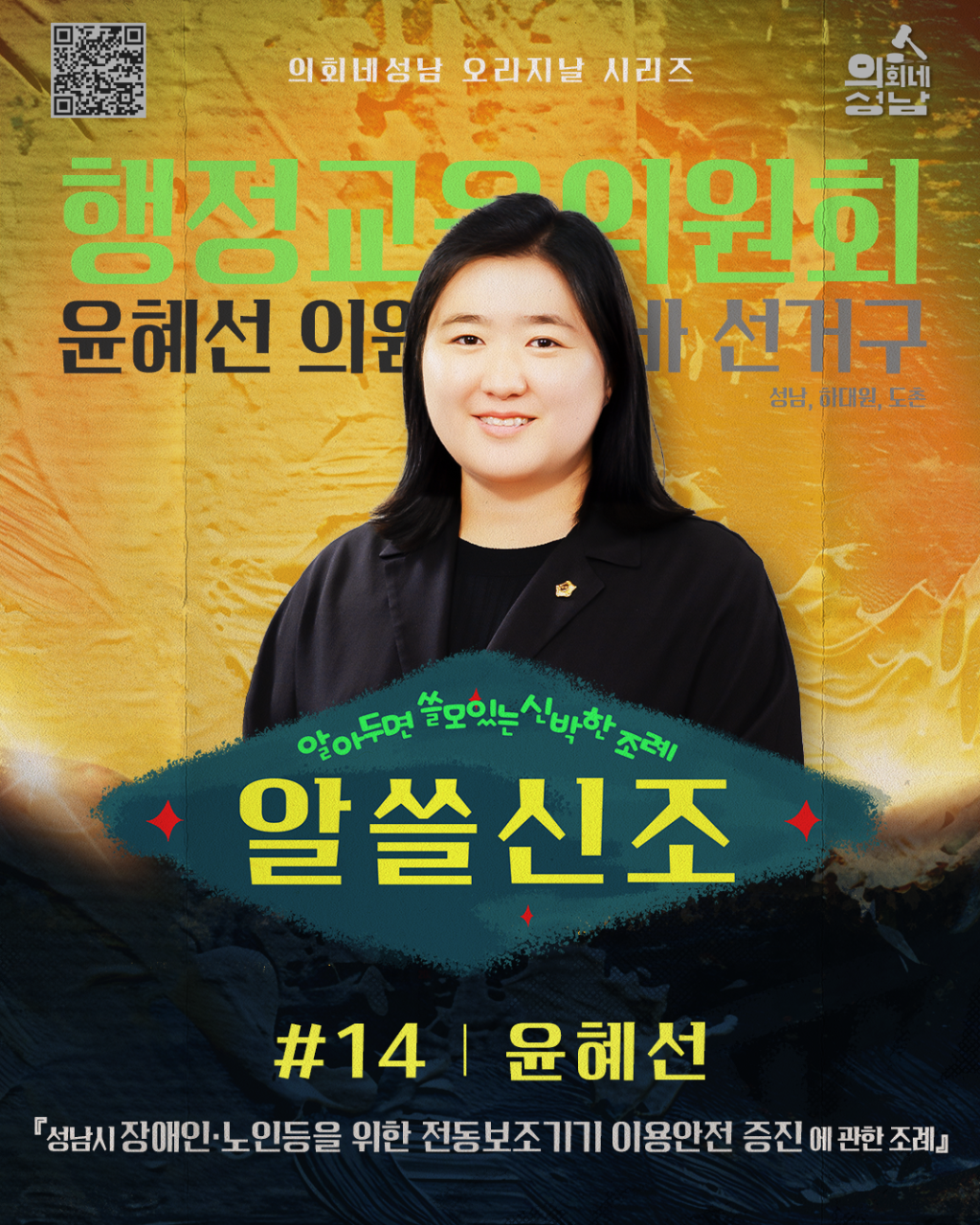 성남시의회, ‘알쓸신조 – 윤혜선 의원 편’SNS 통해 공개