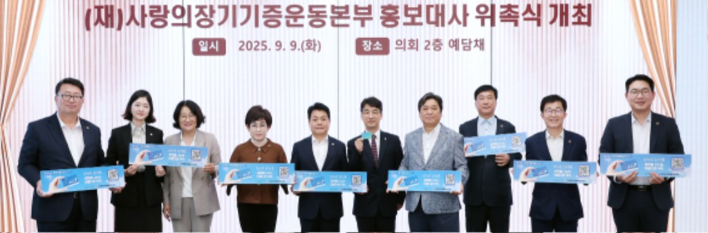 250909 문승호 의원, ‘사랑의장기기증운동본부’ 홍보대사 위촉.jpg