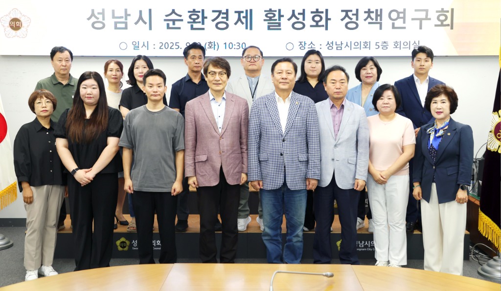 성남시의회 의원연구단체 「성남시 순환경제 활성화 정책연구회」…