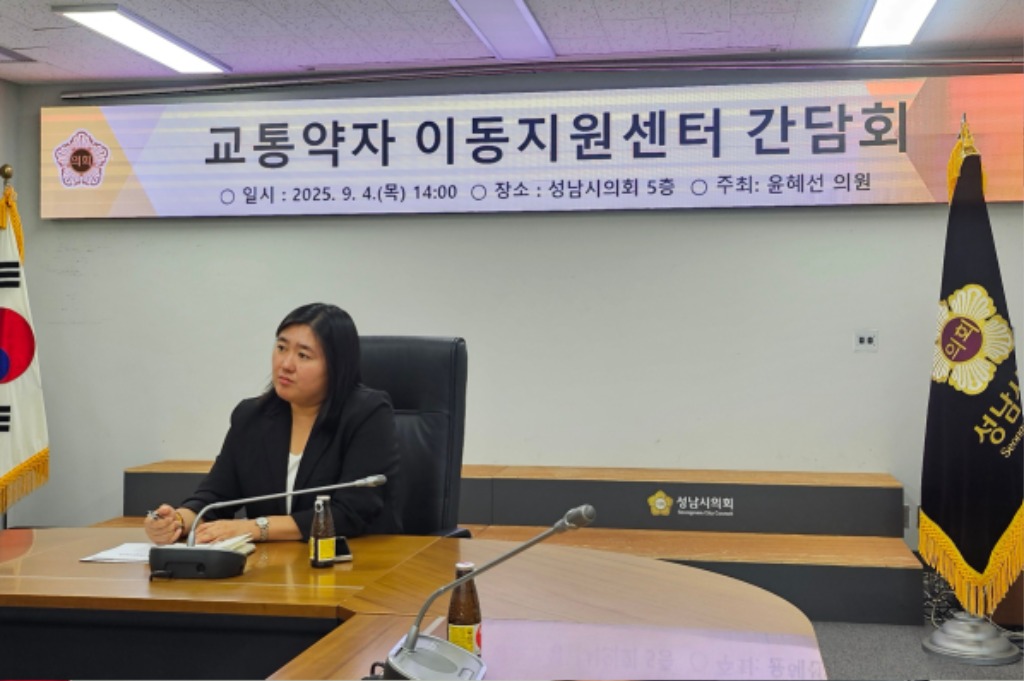 윤혜선 성남시의원, ‘성남시 교통약자 이동지원센터 간담회’ …