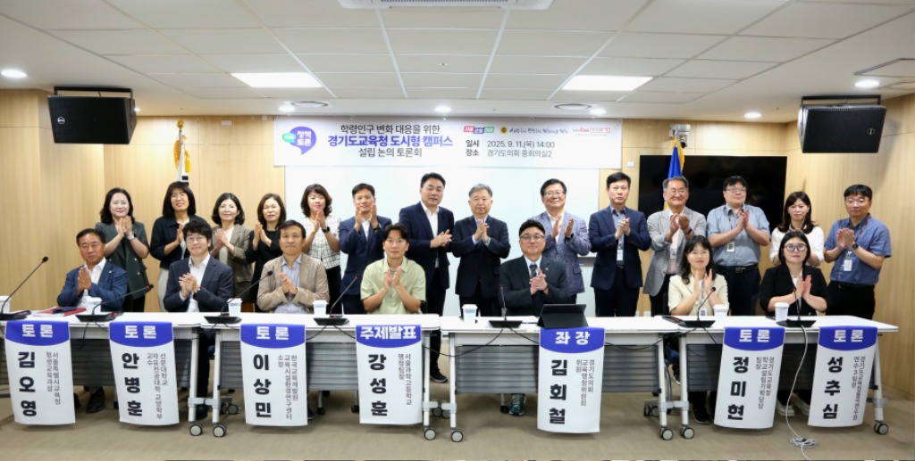 250911 김회철 의원, 학령인구 변화 대응을 위한 경기도교육청 도시형 캠퍼스 설립 논의 토론회 개최.jpg