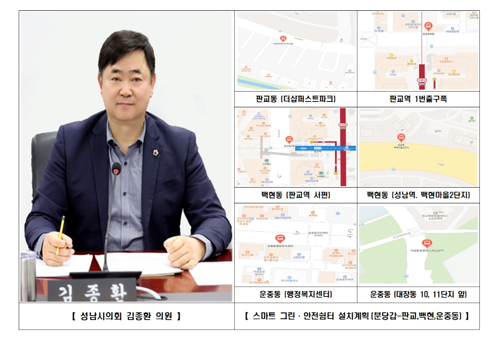성남시의회 김종환 의원, 분당갑 지역 ‘스마트 그린·안전 쉼…