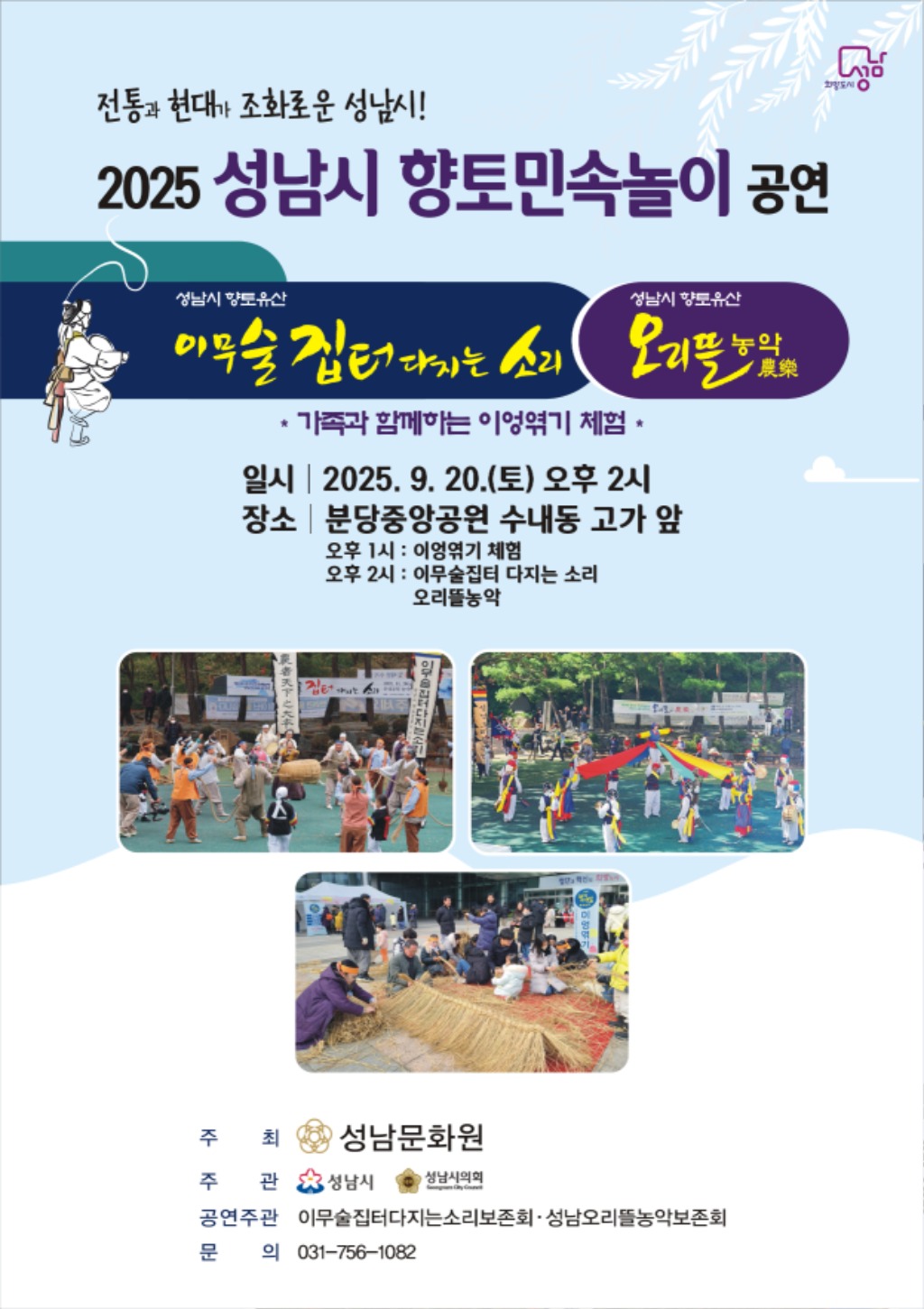 2025 성남시 향토민속놀이 공연 리플렛 표지.jpg