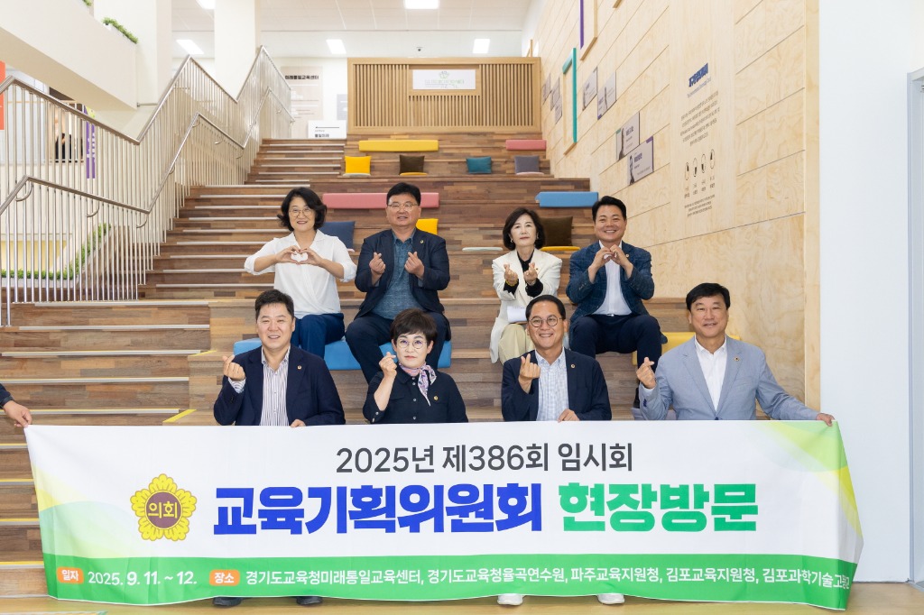 250915 교육기획위원회, 경기 북부지역 교육현장 방문 실시 (4).jpg