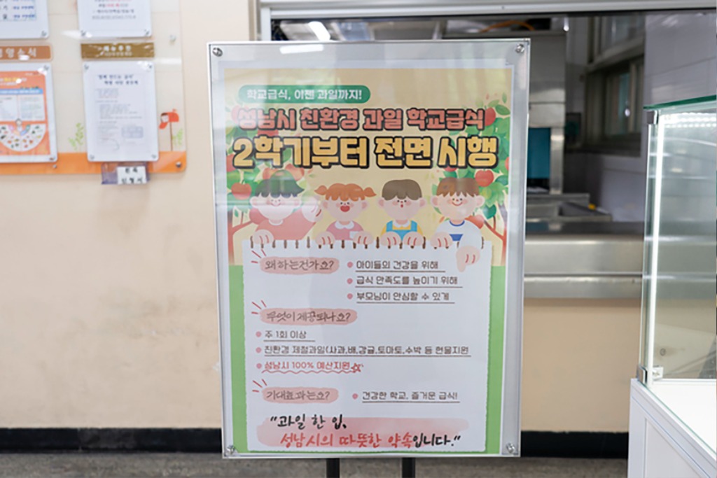 미래교육과-성남시,초·중·고교 전면 ‘친환경 과일 학교급식 지원사업’ 본격 시행 (2).jpg