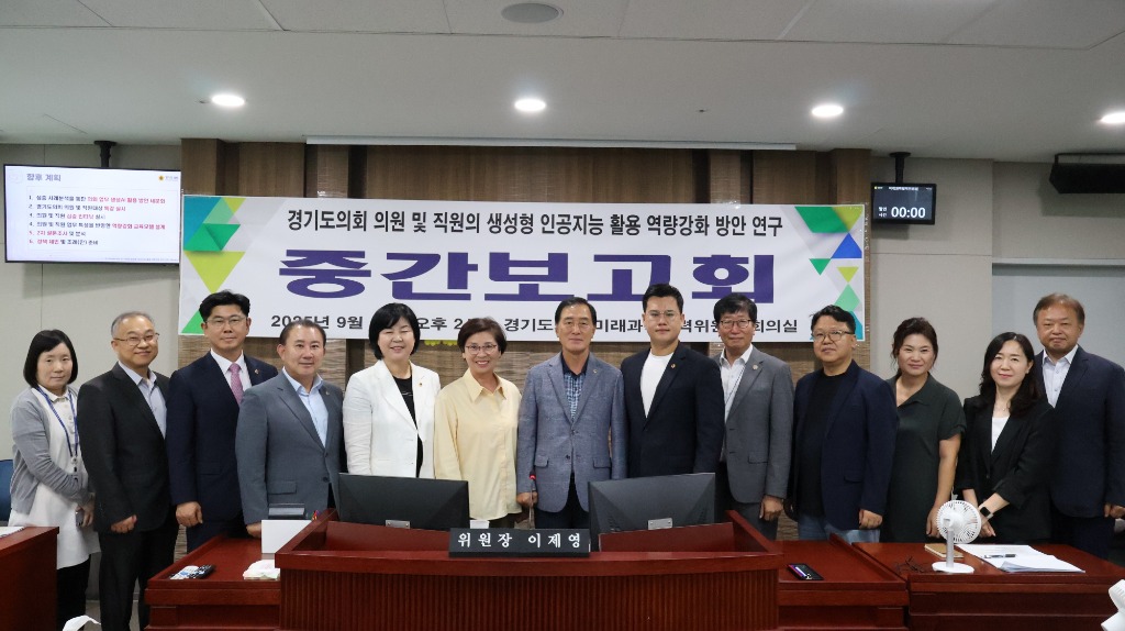 250916 미래과학협력위원회, 의원 및 직원 생성형 인공지능 역량강화 중간보고회 개최 (1).jpg