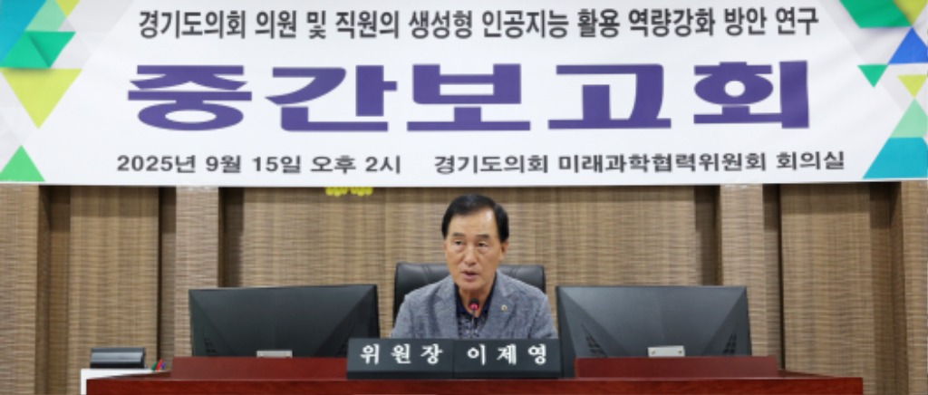 250916 미래과학협력위원회, 의원 및 직원 생성형 인공지능 역량강화 중간보고회 개최 (3).JPG