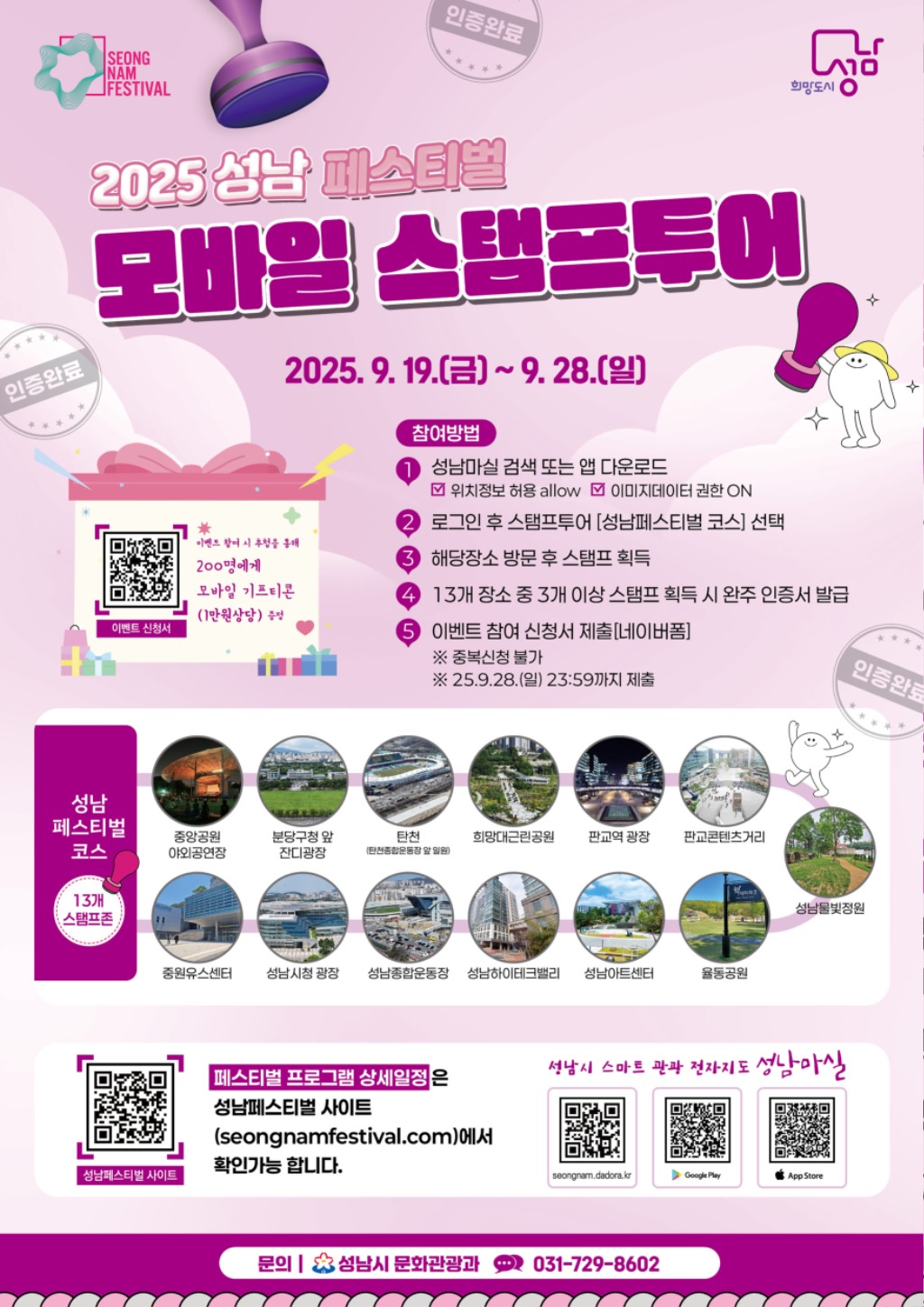 성남시, 19~28일 ‘성남 페스티벌 모바일 스탬프 투어’ …