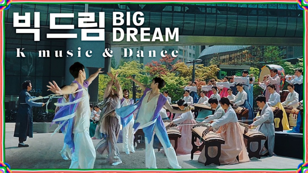 성남시립국악단 뮤직비디오 ‘빅드림(Big Dream)’ 제작