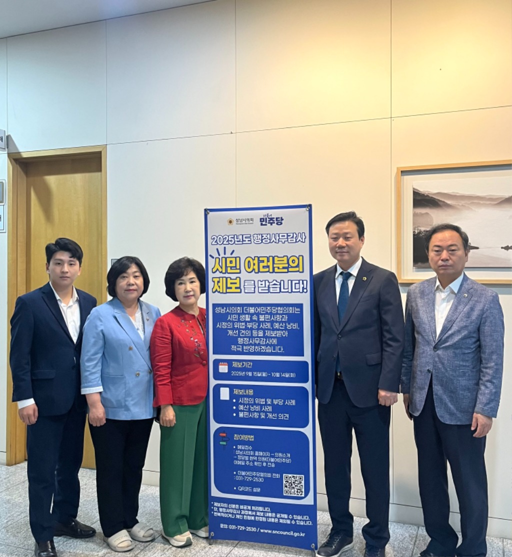 성남시의회 더불어민주당협의회,  2025년도 행정사무감사 시…