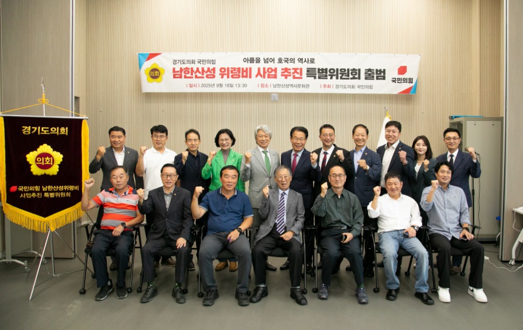 경기도의회 국민의힘, 남한산성 위령비 사업 추진 특별위원회 출범2.jpg