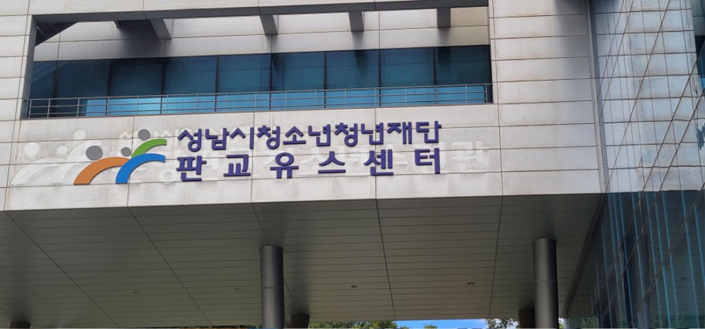 판교유스센터 사인물 교체 사진.jpg