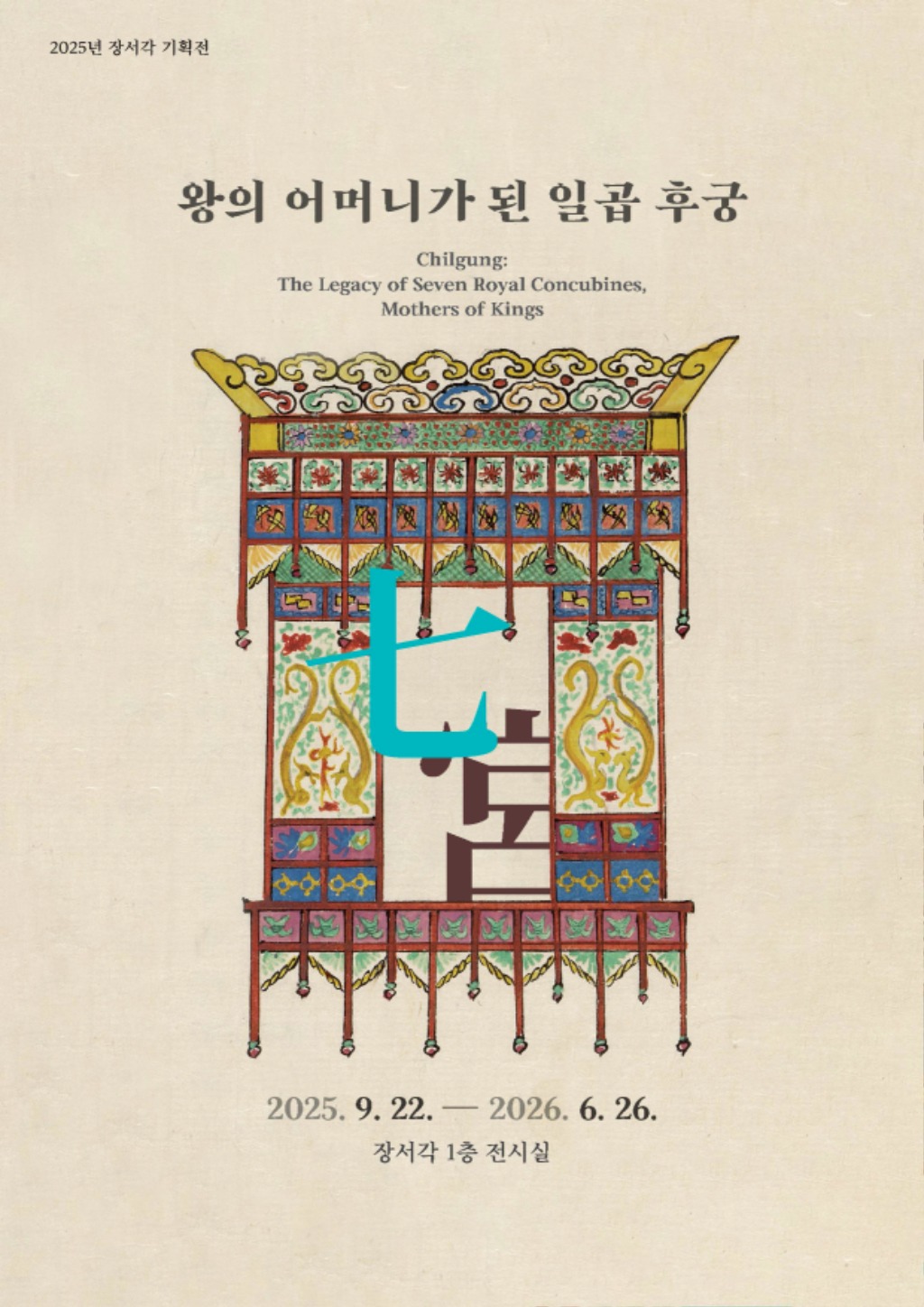 0. 칠궁 전시-포스터_1.jpg