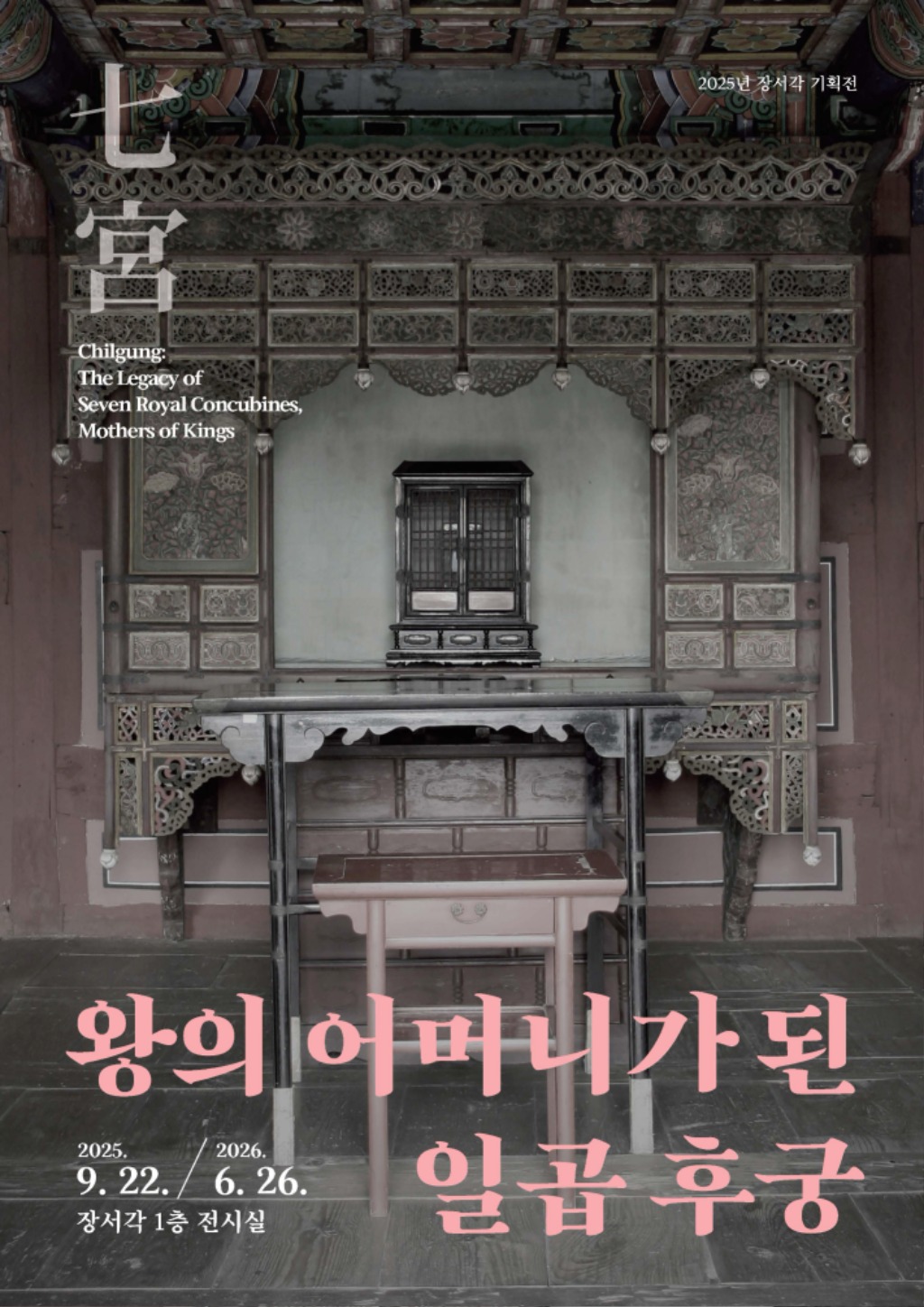 0. 칠궁 전시-포스터_2.jpg