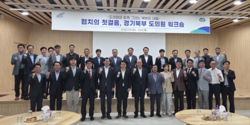 250922 경기북부 도의원 협의회, ‘미래 성장 동력 모색’ 워크숍 개최 (1).jpg
