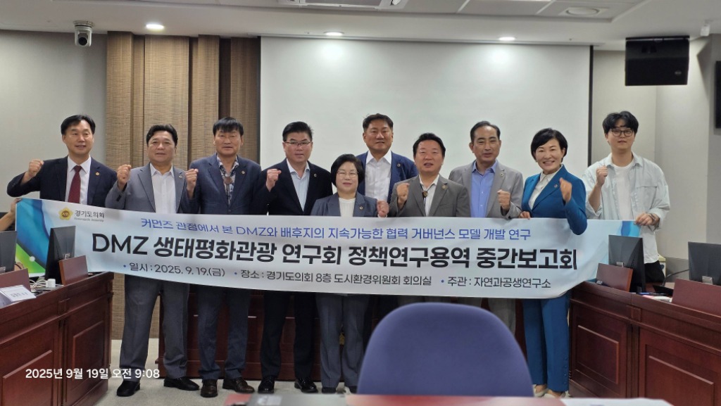 250922 오준환 의원, DMZ생태평화관광 연구회 ‘주민주도형 DMZ 개발·관리 모델 연구’ 중간보고회 개최.jpg