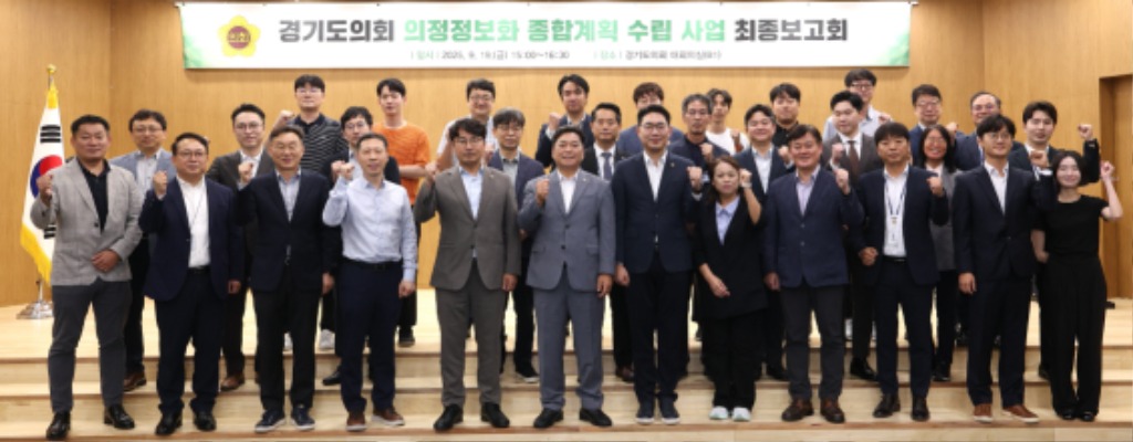 250922 경기도의회, 의정정보화 종합계획 수립 최종보고회 개최 (1).JPG